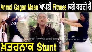 Anmol Gagan Maan Perform Stunts For Her Fitness | Dainik Savera