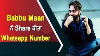 Babbu Maan ਨੇ ਆਪਣੇ Fans ਨਾਲ Share ਕੀਤਾ ਆਪਣਾ WhatsApp Number | Dainik Savera