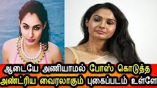 ஆடையே இல்லாமல் நிர்வாண போஸ் கொடுத்த அண்ட்ரிய|Andriya Latest Photoshoot|Tamil Actrss Video