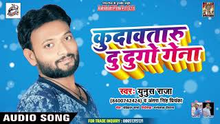 Yunush Raja का सुपरहिट # Audio SONG | कुदवातारु दु  दुगो गेना | Latest Bhojpuri Song