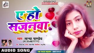 Tanya Pandey का सबसे हिट SONG 2019 - Ae Ho Sajanwa - Bhojpuri Hit Songs