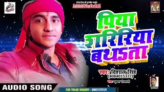 पिया शीरिरिया बथता  !! 2019 का सबसे हिट गाना !! Vishal Singh  !! New Bhojpuri Hit Song