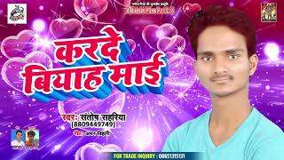 Santosh Sahariya New Bhojpuri Song 2019 - करदे बियाह माई - Superhit Bhojpuri Song