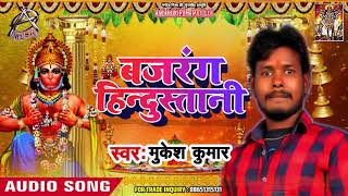 Mukesh Kumar के इस गाने को बजने से कोई नहीं रोक सकता - Bajrang Hindustani - Bhojpuri Hit Song 2019