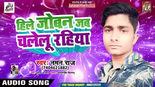 Naman Raj (2019) का सुपरहिट  Song || Hile Joban Jab chalelu Rahiya || Bhojpuri Songs