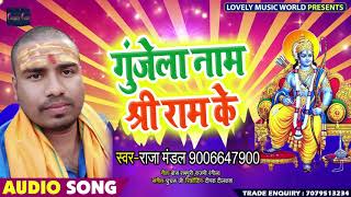गुंजेला नाम श्री राम के - Raja Mandal #New #Navratri Song - Lovely Music World