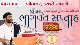 શ્રીમદ ભાગવત સપ્તાહ જ્ઞાનયજ્ઞ || Pu.Jigneshdada (Radhe Radhe) || Bhimasar, Kutch || Part-04