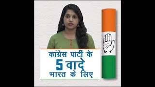 कांग्रेस पार्टी के 5 वादे भारत के लिए