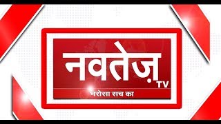देश विदेश की तमाम छोटी बड़ी खबरों के लिये देखते रहिये NAVTEJ TV......3 April