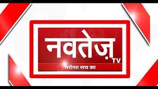 देश विदेश की तमाम ताज़ा तरीन खबरों के लिये देखते रहिये NAVTEJ TV 5April