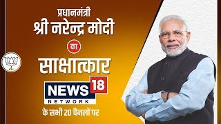 PM Shri Narendra Modi's exclusive interview with Network18