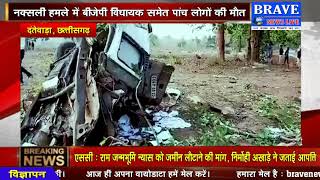 #Chhattisgarh के दंतेवाड़ा में  BJP काफिले पर नक्सली हमला, MLA समेत 05 की मौत | BRAVE NEWS LIVE