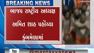 BJP president Amit Shah takes holy dip at Kumbh Mela in Prayagraj | Mantavya News