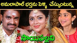 sai pallavi marriage with amala paul husband I RECTVINDIA