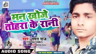 Naman Raj  का (2019) सुपरहिट गाना -मन खोजे तोहरा के रानी  - Bhojpuri Hit Songs 2019 New