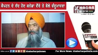Chandumajra talk About Captain Amrinders political programs cancelled in Canada