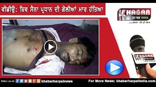Shiv Sena Leader shoot died at khanna