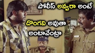 పోలీస్ అవ్వరా అంటే దొంగవి అవుతా అంటావేంట్రా - Latest Movie Scenes