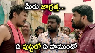 మీరు జాగ్రత్త.... ఏ పుట్టలో ఏ పాముందో - Latest Movie Scenes