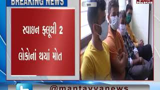 Ahmedabad: 2 died due to Swine Flu | Mantavya News