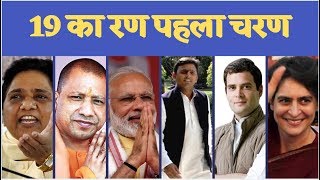 LIVE: Phase 1 Lok Sabha Election voting 2019  || #INDIAVOICE