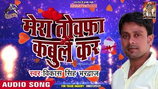Vikash Singh Bhardwaj का अबतक का सबसे हिट हिंदी सॉन्ग - जरूर सुने - मेरा तौफा कबूल कर