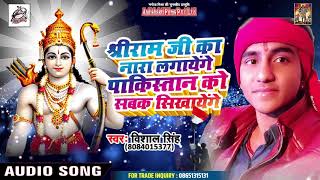 श्री राम भक्त ने गाया सबसे ज्यादा बजने वाला गाना - Shri Ram G Ka Nara Lagayenge - Vishal Singh