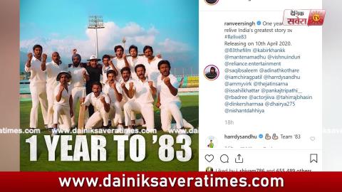 Ranveer Singh , Ammy Virk , Hardy Sandhu | Reveals The Release Date Of "83" | Dainik Savera