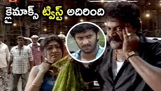 క్లైమాక్స్ ట్విస్ట్ అదిరింది - Latest Movie Scenes