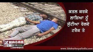 khanna found two dead bodies on Railway track