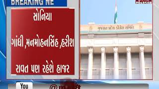 Congress CWC meeting to be held on 26 Feb in Gujarat | Mantavya News