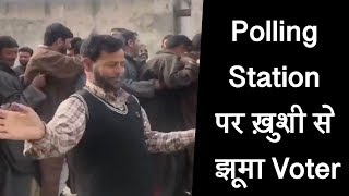 Jammu-Kashmir में आतंक पर भारी पड़े मतदाता, Polling Statio पर ख़ुशी से झूमा Voter
