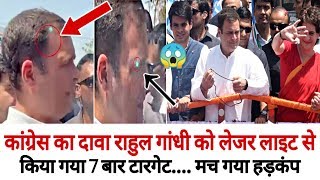 Congress का दावा Rahul Gandhi को  Green Leser Light से किया गया 7 बार Target.... मच गया हड़कंप