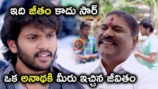 ఇది జీతం కాదు సార్ ఒక అనాథకి మీరు ఇచ్చిన జీవితం - Latest Telugu Movie Scenes