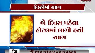 દિલ્હીમાં આગ | Mantavya News