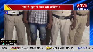 चोरी की अनोखी वारदात || ANV NEWS DELHI - NATIONAL