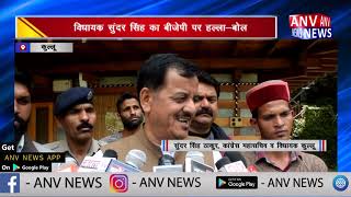 विधायक सुंदर सिंह का बीजेपी पर हल्ला-बोल || ANV NEWS KULLU - HIMACHAL PRADESH