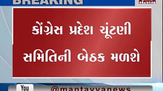 Ahmedabad: Congress' Election Committee Meeting to be held today | Mantavya News