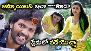 అమ్మాయిలని ఇలా ****కూడా ప్రేమలో పడేయొచ్చా - Latest Telugu Movie Scenes