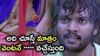 అది చూస్తే మాత్రం వెంటనే ***** వచ్చేస్తుంది   - Latest Telugu Movie Scenes