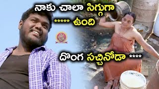 నాకు చాలా సిగ్గుగా ***** ఉంది దొంగ సచ్చినోడా **** - Latest Telugu Movie Scenes