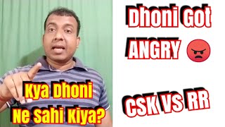 MS Dhoni Got Angry Over Umpire Decision In CSK Vs Rajasthan Royals Match
