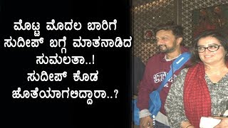 ಸುಮಲತಾ, ದರ್ಶನ್, ಯಶ್, ಜೊತೆ ಸುದೀಪ್ ..?? | #sumaltha Ambareesh about Kiccha Sudeep