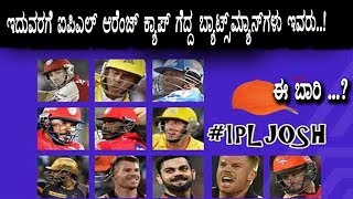 IPL ಜೋಶ್: ಆರೆಂಜ್ ಕ್ಯಾಪ್ ಗೆದ್ದ ಸ್ಫೋಟಕ ಬ್ಯಾಟ್ಸ್’ಮನ್’ಗಳಿವರು  | #IPL Orange Cap List