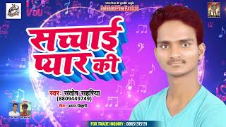 Santosh Sahariya New Bhojpuri Song 2019 - सच्चाई प्यार की  - Superhit Bhojpuri Song