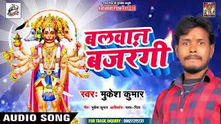 Mukesh Kumar के इस गाने को बजने से कोई नहीं रोक सकता - Balwan Bajrangi  - Bhojpuri Hit Song 2019