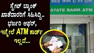 ಸ್ಟೇಟ್ ಬ್ಯಾಂಕ್ ಖಾತೆದಾರರಿಗೆ ಸಿಹಿಸಿದ್ದಿ ಭರ್ಜರಿ ಆಫರ್ ಇನ್ಮೇಲೆ ATM ಕಾರ್ಡ್ ಇಲ್ಲದೆ | State Bank News