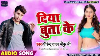 Dheerendra Yadav Miku Ji #New #Bhojpuri Song | Diya Buta Ke दिया बूता के | Bhojpuri Hits 2019