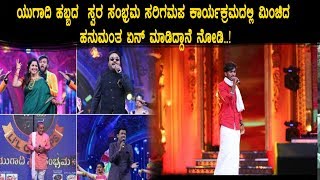 Sa Re Ga Ma Pa Special Show For Ugadi | Hanumantha Special Performance