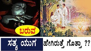 ಕಲಿಯುಗದ ನಂತರ ಬರುವ ಸತ್ಯ ಯುಗ ಹೇಗಿರುತ್ತೆ ಗೊತ್ತಾ ?? Sathya Yuga in kannada | Top Kannada TV